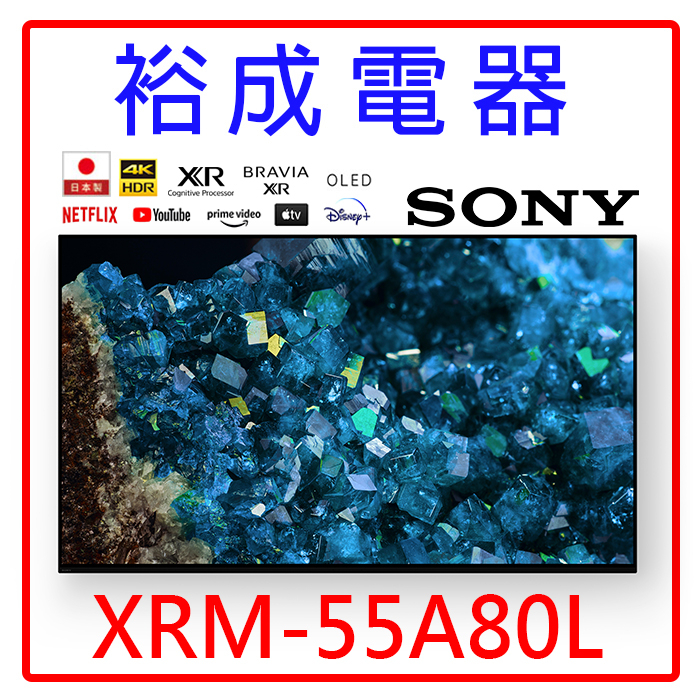 【裕成電器‧來電驚爆價】SONY新力索尼 55型4K OLED 智慧顯示器 XRM-55A80L