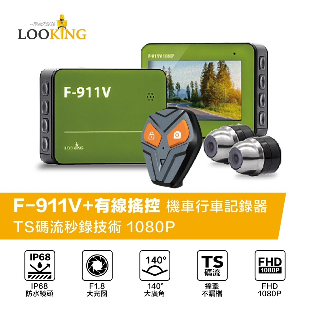 【LOOKING 錄得清】F-911V+有線遙控 IP68防水鏡頭 WIFI機車行車記錄器(附贈32G記憶卡、6合一線控