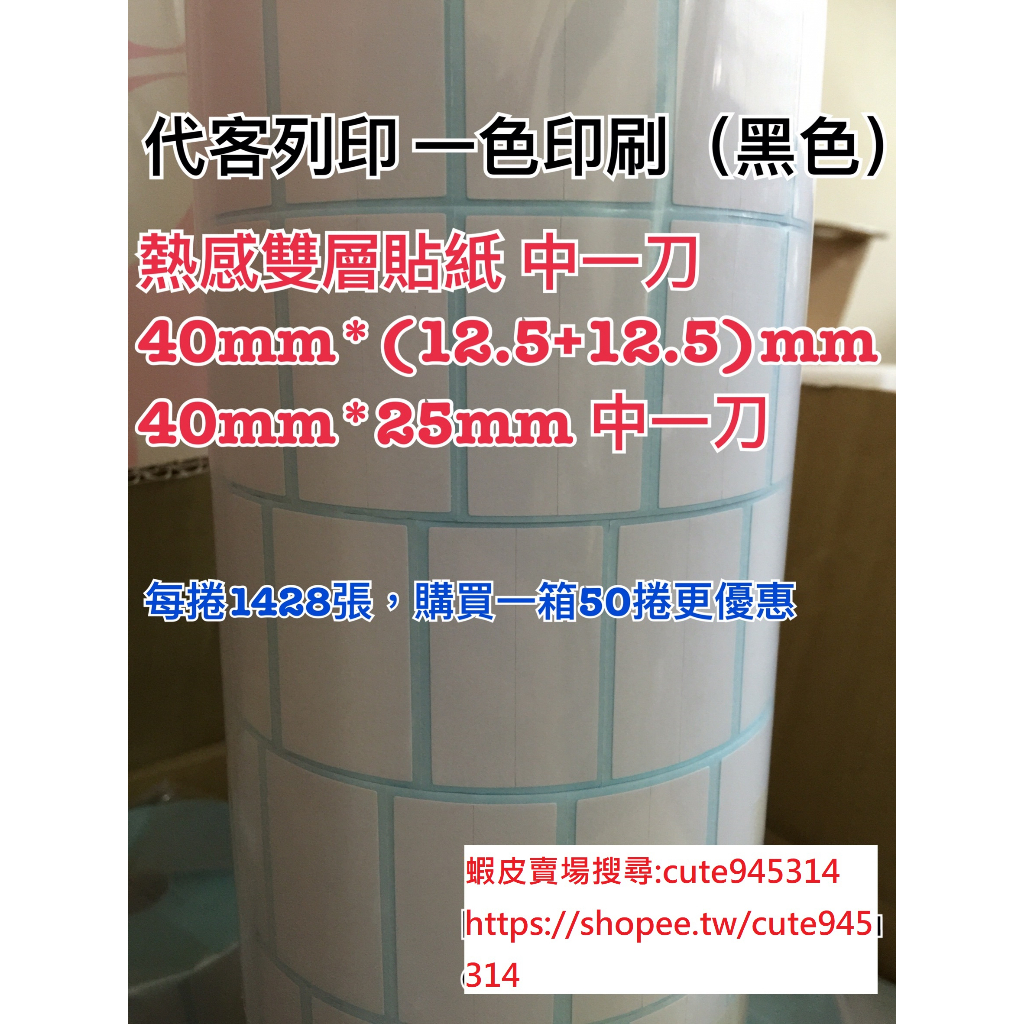 雙層熱感貼紙 40mm*25mm中一刀 每捲1428張 熱感貼紙 銅版貼紙 雙層HIFI貼紙 珠光貼紙 雙層貼紙 銀龍貼