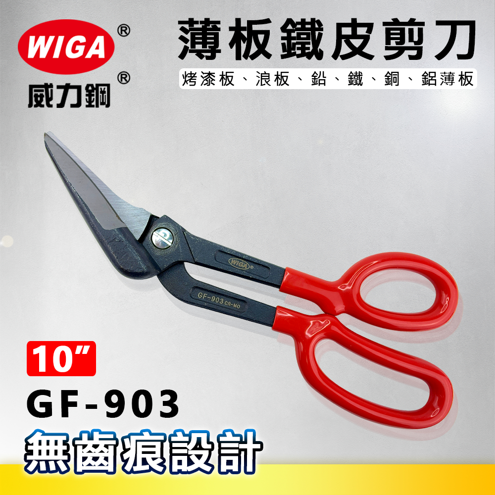 WIGA威力鋼 GF-903 10吋薄版鐵皮剪刀[無齒痕, 可剪地毯、鉛、鐵、銅、鋁薄板]