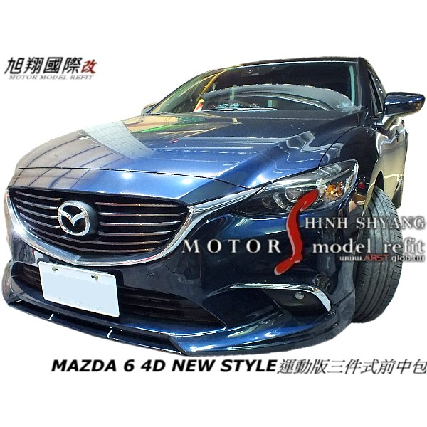 MAZDA 6 4D NEW STYLE運動版三件式前中包空力套14-16