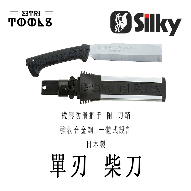 【伊特里工具】日本 Silky 松鼠 單刃 柴刀 NATA 日本製 附刀鞘 一體式刀身