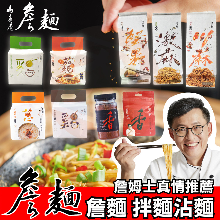 山喜屋 詹姆士詹麵 激麻拌麵/川麻拌麵/堅果辣沾麵/茄燒湯麵/蔥油雞汁/麻油雞汁【夯寶團購】詹麵 詹姆士 拌麵