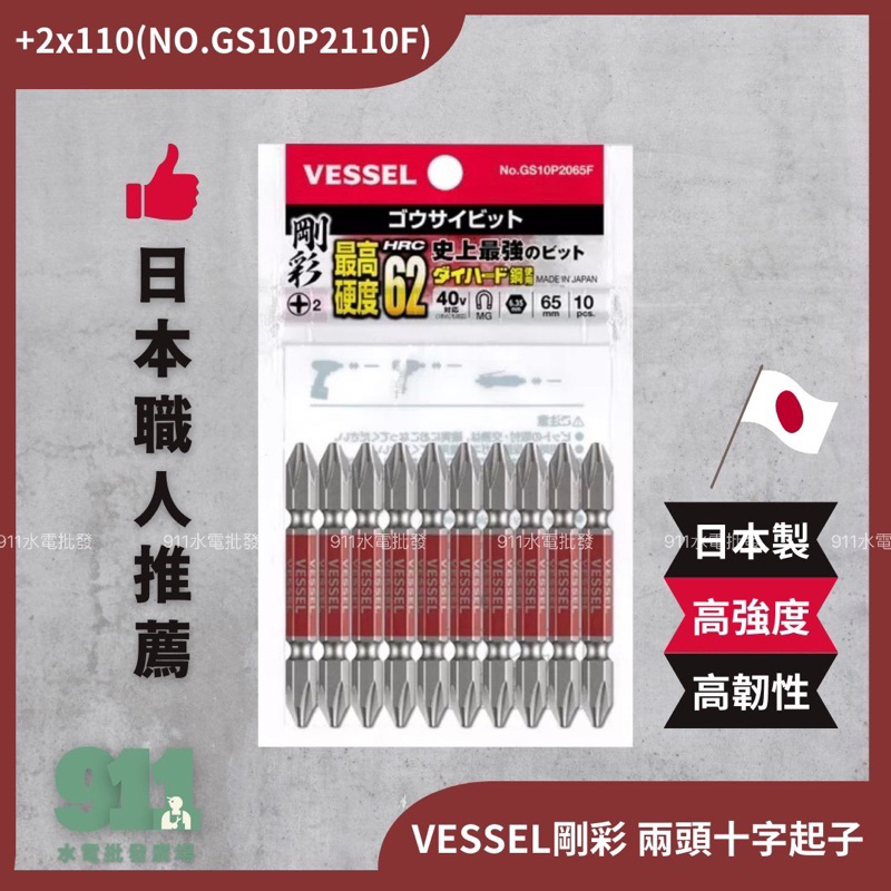 『911水電批發』附發票 日本製 VESSEL 剛彩 兩頭十字起子頭 GS10P2065F