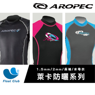 【萊卡衣B】客服💌優惠 ✨AROPEC✨1.5mm 2mm AROPEC 萊卡 水母衣 萊克泳衣 游泳防曬衣 長袖
