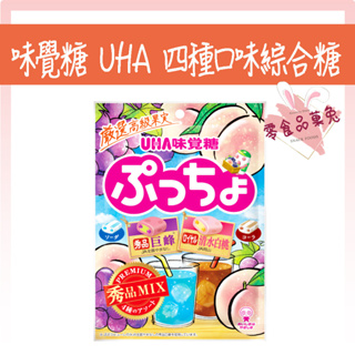 <<品菓兔百貨屋>>日本零食 味覺 味覺糖 UHA 四種口味 綜合糖