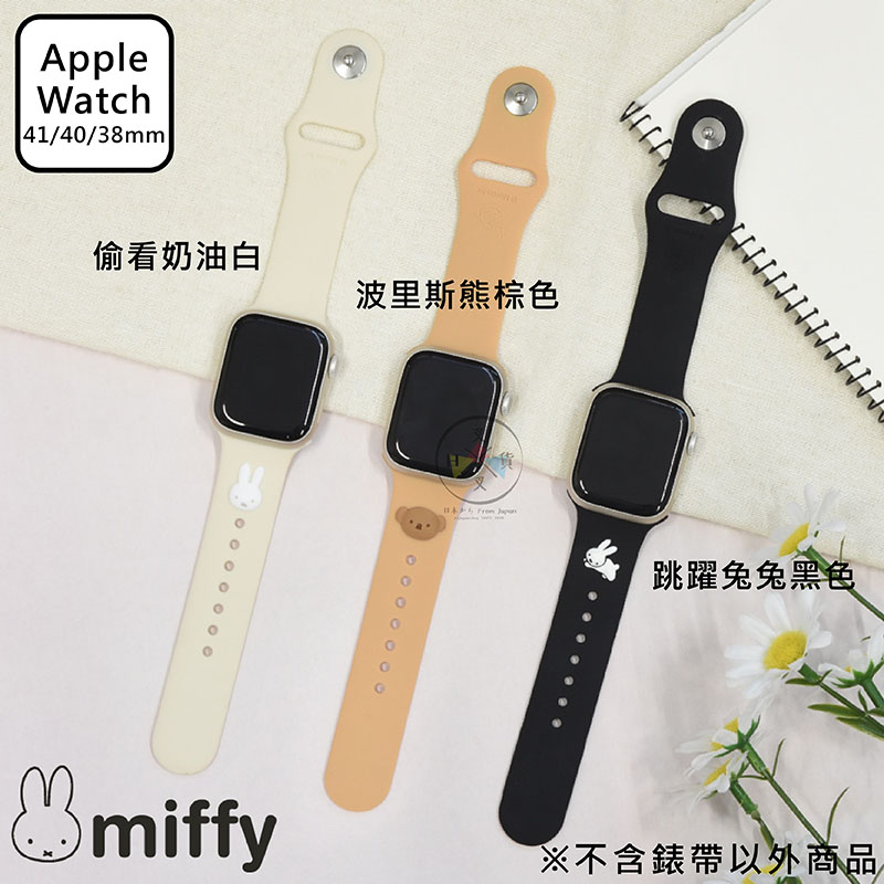 叉叉日貨 MIFFY 米飛兔 波里斯 兔兔 APPLE WATCH 矽膠錶帶 3選1【iP41464】