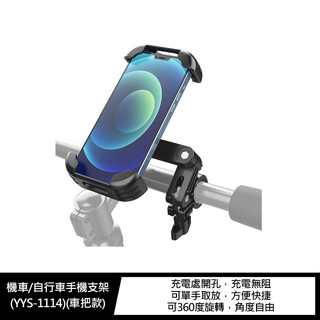 機車/自行車手機支架(YYS-1114)(車把款)