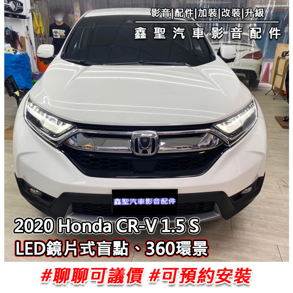 《現貨》實裝範例⭐2020 Honda CR-V 1.5 S👉LED鏡片式盲點、360環景 #可議價#預約安裝