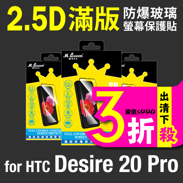 MQueen膜法女王 HTC Desire20Pro 9H 滿版防爆玻璃保護貼 疏水疏油 防指紋 耐刮耐磨 安裝簡易