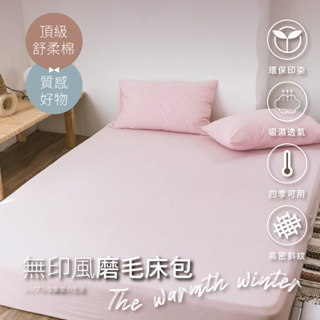 【夢之語】素色床包 被套 柔舒棉(初戀粉色) 床包枕套組 單人 雙人 加大 枕頭套 台灣製 不起球 加高35cm 床包組