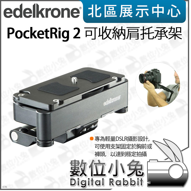 數位小兔【edelkrone PocketRig 2 可收納 肩托承架】攝影支架 DSLR 追焦器 15mm導管 穩定器