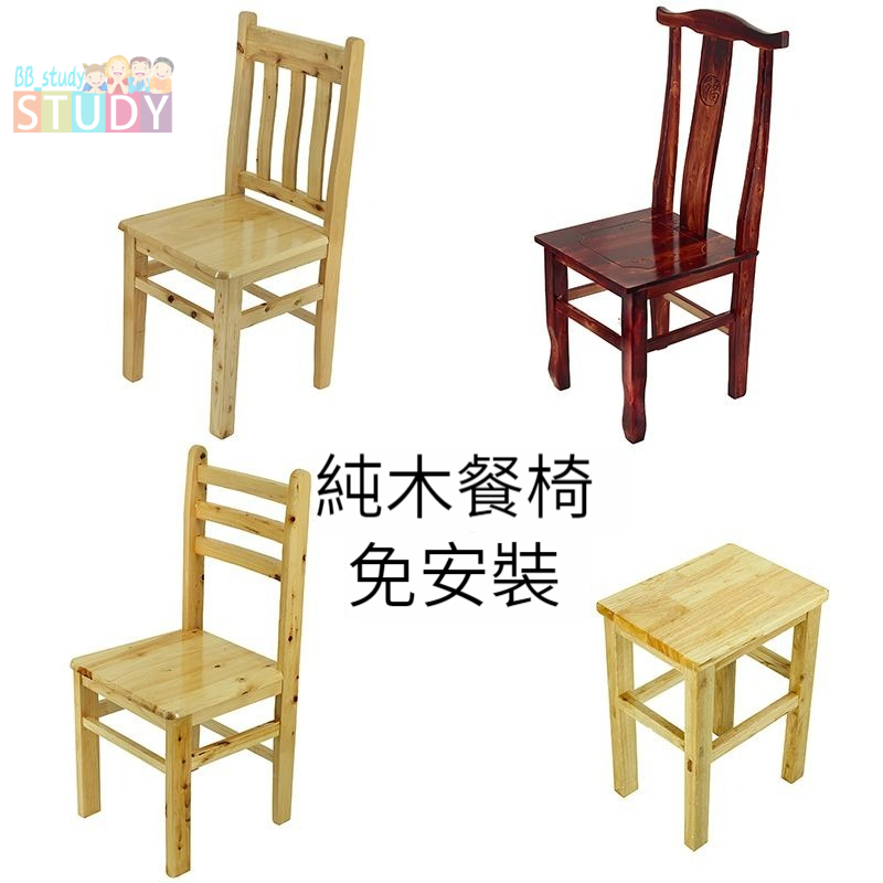 免安裝 傳統工藝單人學生木椅 實木餐椅 家用桌椅 靠背椅子椅凳木頭實木小椅子木椅 化妝椅餐椅 電競椅 學習椅 實木靠背椅