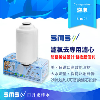 【日月光淨水】濾氯去 專用替換濾心 S-010F SMS沐浴器濾芯 台灣製造 除氯沐浴器專用濾心
