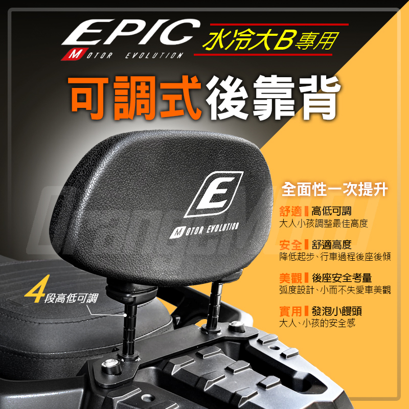 EPIC | 水冷B 可調式 後靠背 後背靠 椅墊靠 背靠 靠背 靠墊 腰靠 安全靠墊 小饅頭 適用 水冷BWS 七期
