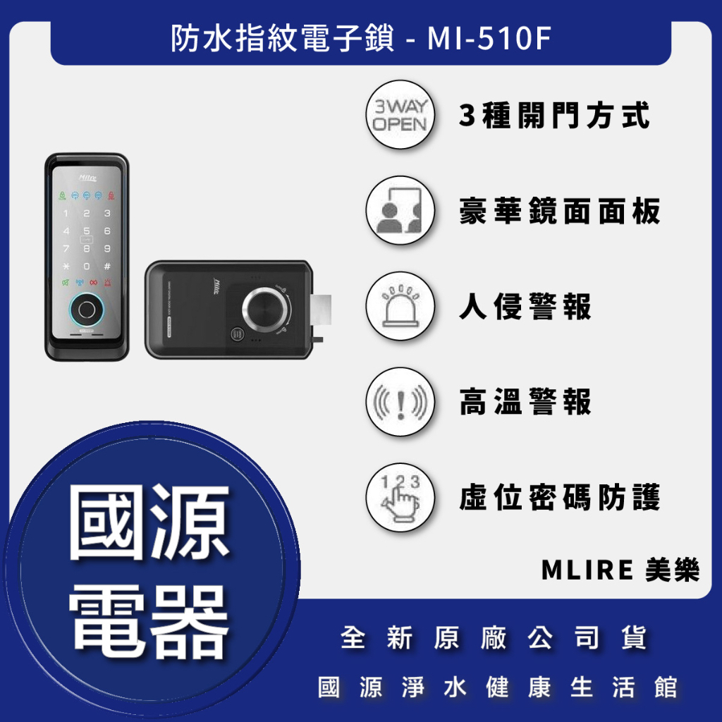 國源電器 - 私訊折最低價 Mlire 美樂 MI-510F 防水指紋電子鎖 智能鎖 全台可安裝保固