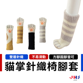 【加厚雙層針織 一組4入】椅子腳套 椅腳套 椅腳保護套 桌椅腳套 桌腳套 沙發腳套 貓咪椅腳套【DA00101】