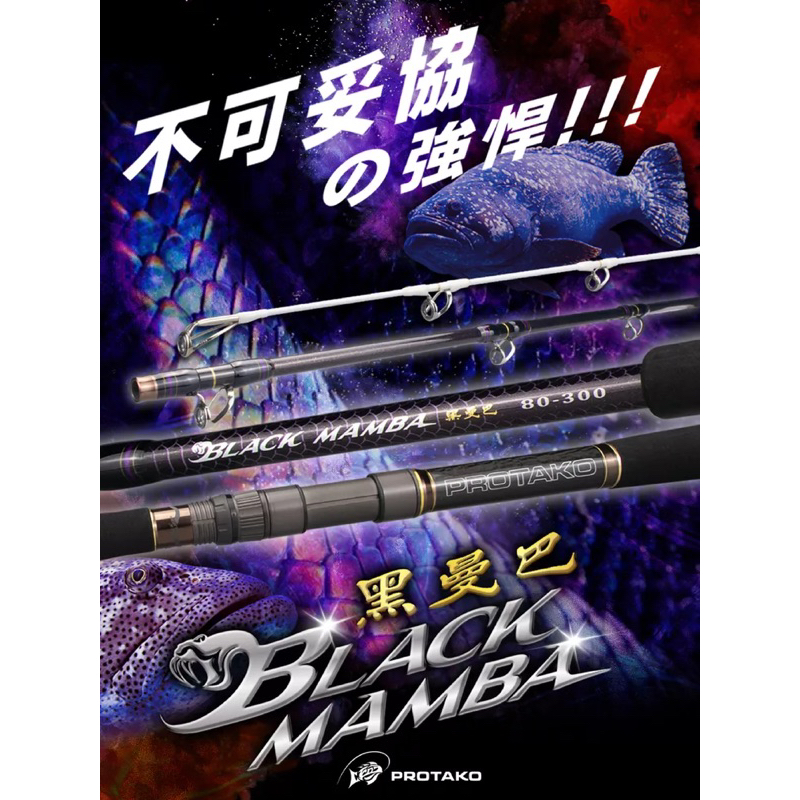 (拓源釣具）🙌🏻免運🙌🏻 PROTAKO上興 黑曼巴 Black Mamba 石斑竿