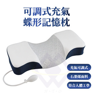 【禾統】新品上市 臺灣現貨 可調式充氣蝶形記憶枕 可調式記憶枕 充氣記憶枕 高密度記憶枕 蝶形記憶枕 記憶枕頭 護頸枕