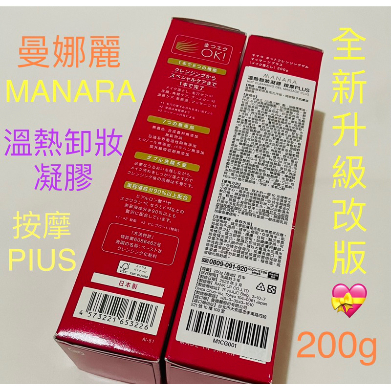 🔥現貨💯公司貨 MANARA 曼娜麗 溫熱卸妝凝膠 按摩 PLUS 200g 深層毛孔洗顏凝膠 120ml