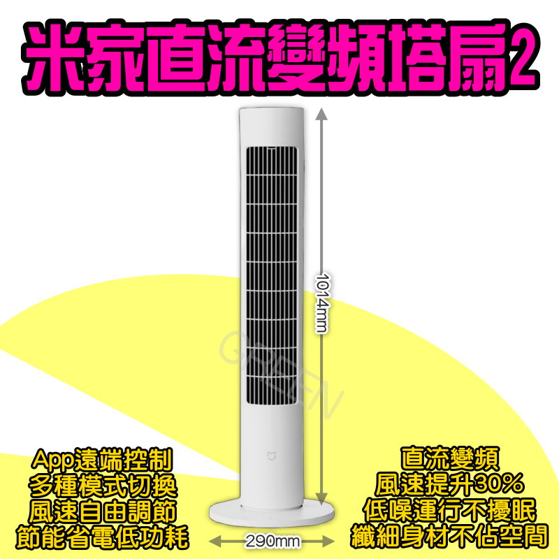 ◤ 米家智能直流變頻塔扇2 ◥ 米家塔扇2 變頻電風扇 電風扇 DC風扇 循環扇 靜音風扇 智能風米家塔扇2