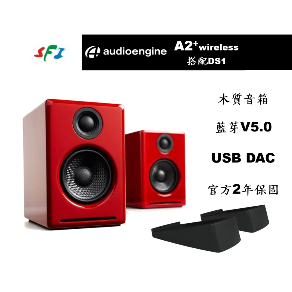 現貨 光華商場 免運 Audioengine A2+ 紅色 DS1腳墊  藍芽 DAC 主動式 電腦 喇叭 台灣公司