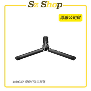 Insta360 戶外三腳架 原廠公司貨