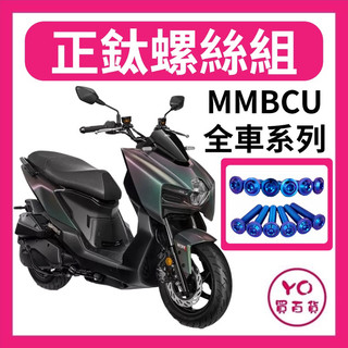 SYM 三陽 MMBCU 螺絲 鈦螺絲 鈦合金螺絲 鐵板牙 車殼螺絲 鐵板牙螺絲 空濾螺絲 曼巴 全車螺絲