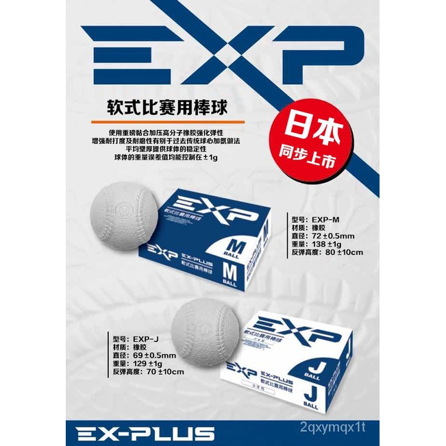 EXP軟式棒球 J BALL (J號球)、M BALL (M號球)