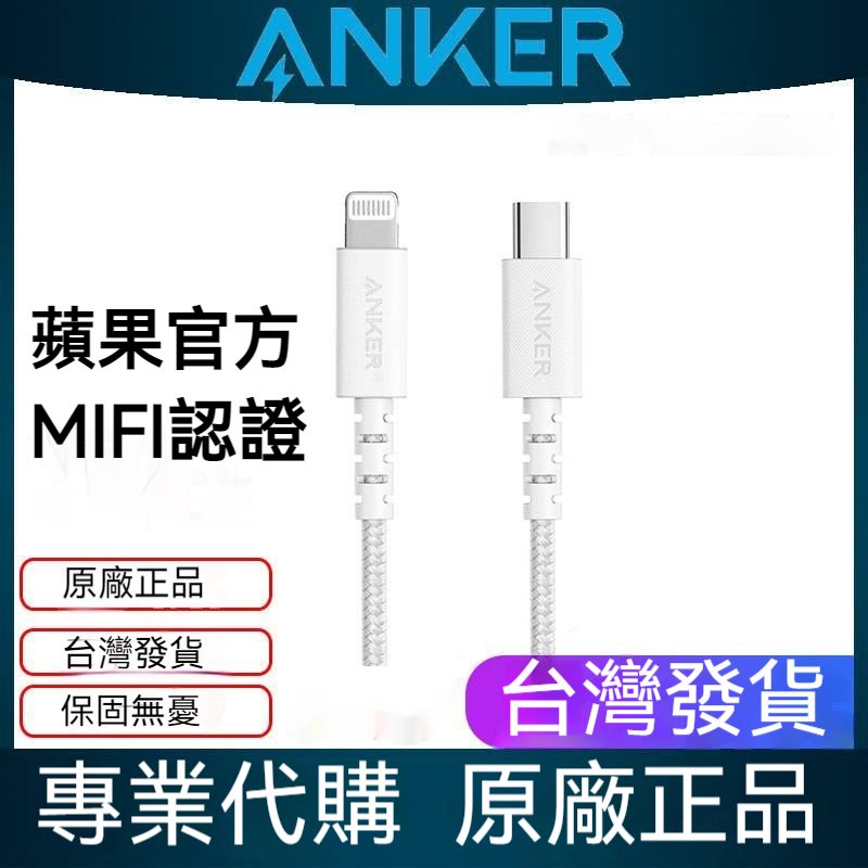 【Anker】安克 原廠正品  拉力線 USB-C to Lightning PD線 MFI 蘋果認證線 充電線 傳輸線