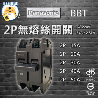 Panasonic 國際 無熔絲開關 2P BAK型 斷路器 過載保護裝置 15A/20A/30A/40A