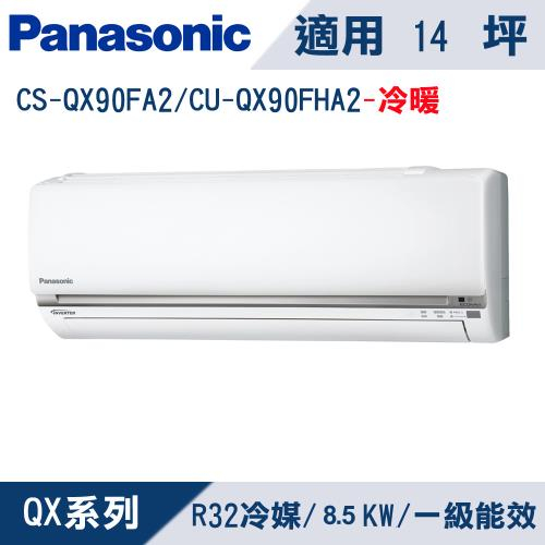 [一級變頻冷暖]Panasonic冷氣 冷氣 冷暖 國際牌 CS-QX90FA2/CU-QX90FHA2