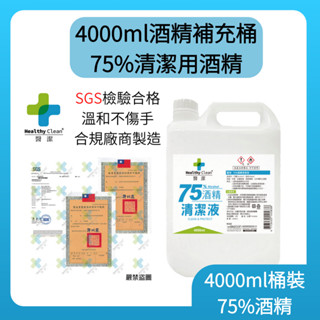 醫潔 75%清潔用酒精4000ml💦｜GMP合格廠商直營｜SGS合格檢測✅｜🇹🇼臺灣製｜安心價❤️｜4公升｜店到店專用
