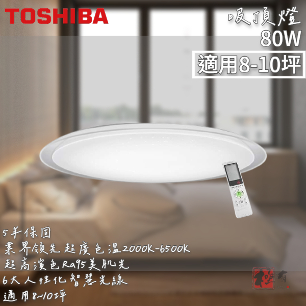 🔨 實體店面 可代客安裝 Toshiba LEDTWRGB20-05S RGB 星月80W LED 美肌吸頂燈