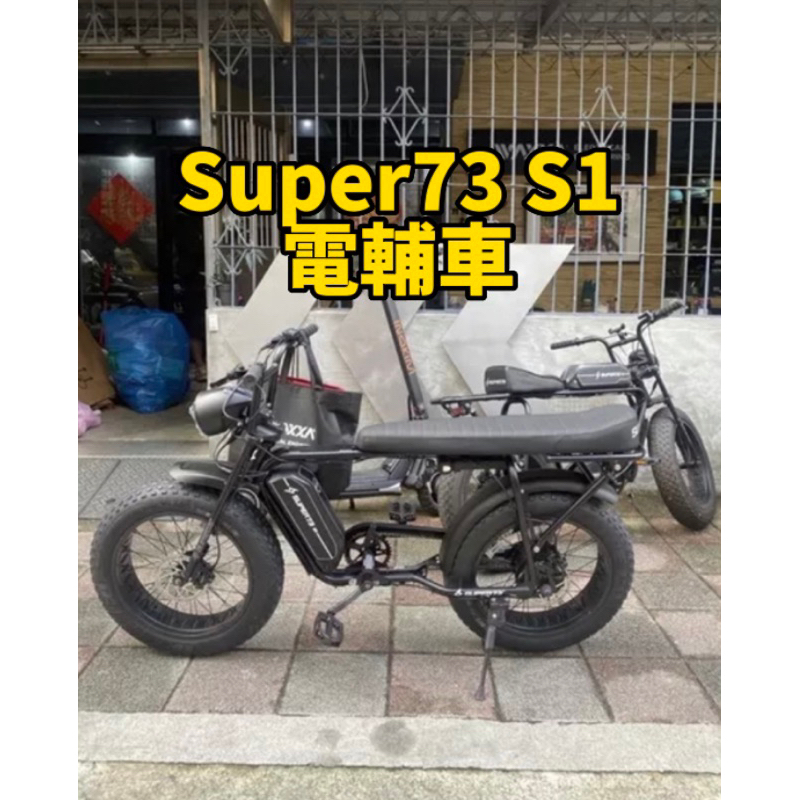 Super73 S1 電動自行車 台北試乘