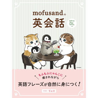 【現貨供應中】ぢゅの 貓福珊迪 mofusand的英語會話【東京卡通漫畫專賣店】