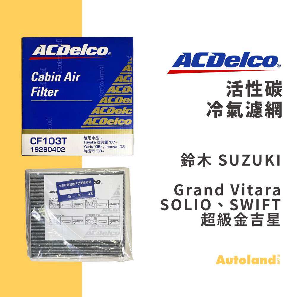 ACDelco 活性碳 冷氣濾網－Grand Vitara 超級金吉星 SOLIO SWIFT－鈴木 SUZUKI