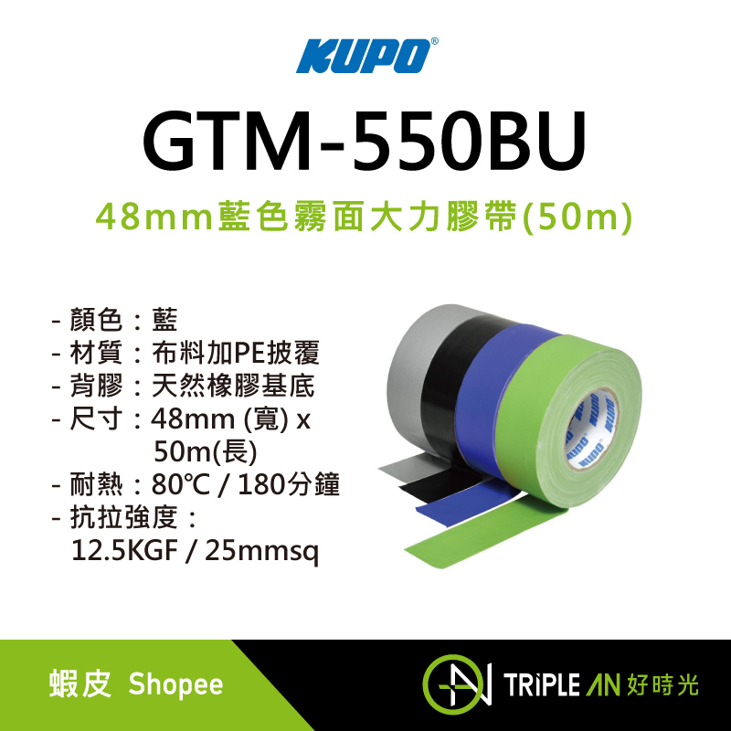 KUPO KUPO 48mm藍色霧面大力膠帶(50m) GTM-550BU 耐熱 天然橡膠基底【Triple An】
