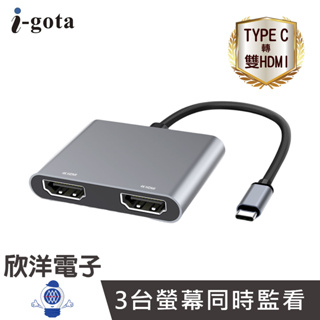 i-gota Type-C to 雙HDMI 影音轉接器 3台螢幕同時監看 4K(TC-2H14)