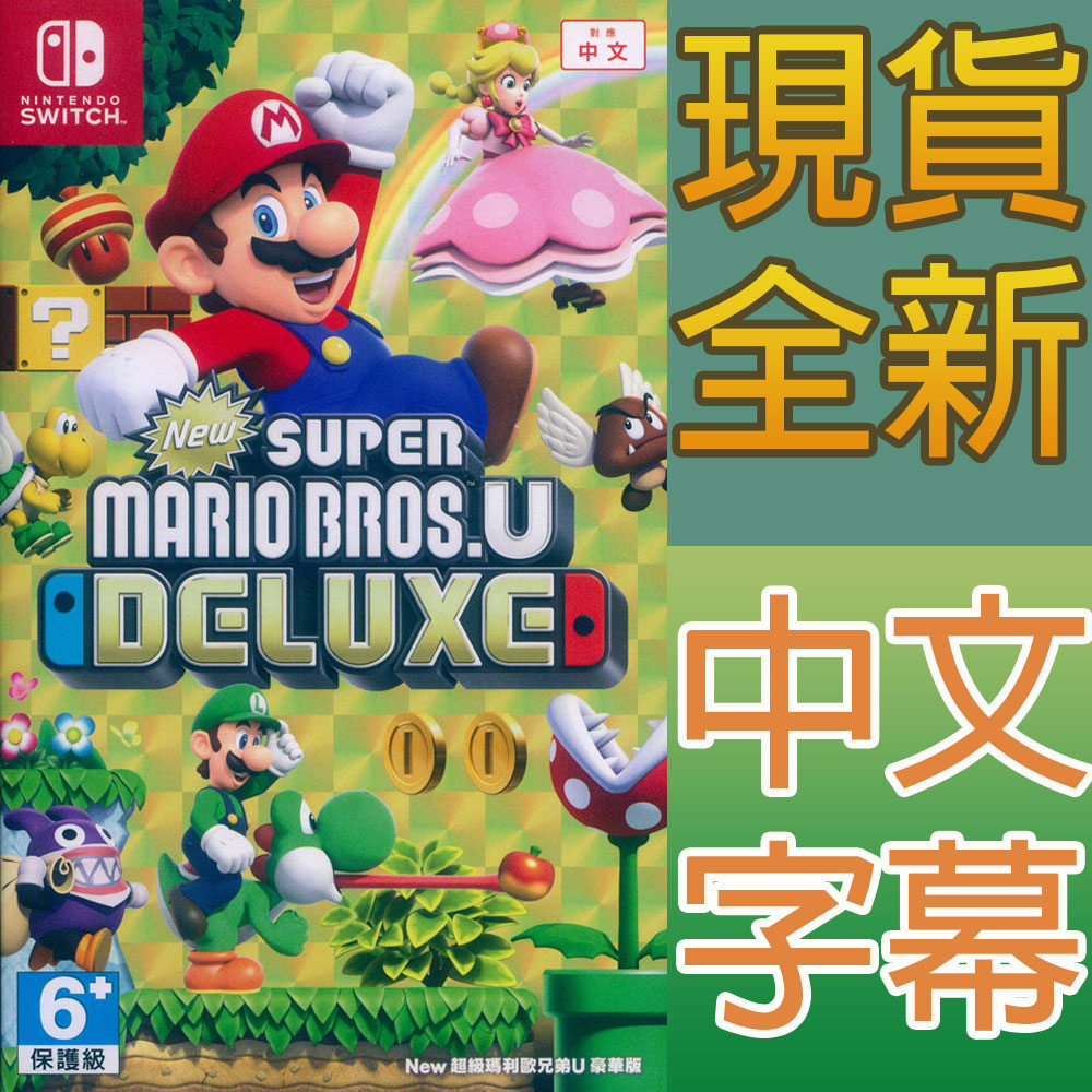 NS SWITCH New 超級瑪利歐兄弟 U 豪華版 中文版 New Super Mario Bros【一起玩】