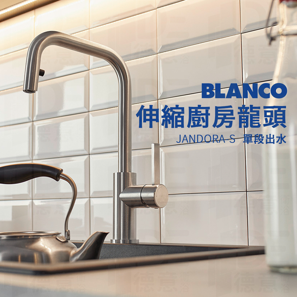 🔥 實體店面 電子發票 BLANCO 德國品牌 JANDORA-S  廚房龍頭 伸縮龍頭 水龍頭 單段出水 526614