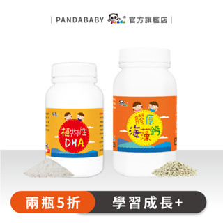 [對折優惠]鑫耀生技Panda植物性DHA粉+膠原海藻鈣粉