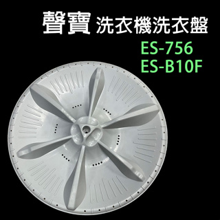 聲寶 洗衣機 ES-756 ES-B10F 洗衣盤 轉盤 洗衣轉盤