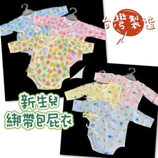 臺灣製造 長袖包屁衣 哈衣 新生兒必備 新生兒包屁衣嬰兒連身衣 遊戲褲 包屁衣 連身衣 側開包屁衣 綁帶包屁衣 薄長䄂