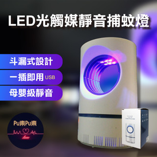 【現貨速出】LED 光觸媒靜音捕蚊燈 紫外線 滅蚊神器 戶外 USB插頭 一插即用 靜音 驅蚊 滅蚊 蚊子殺手 露營