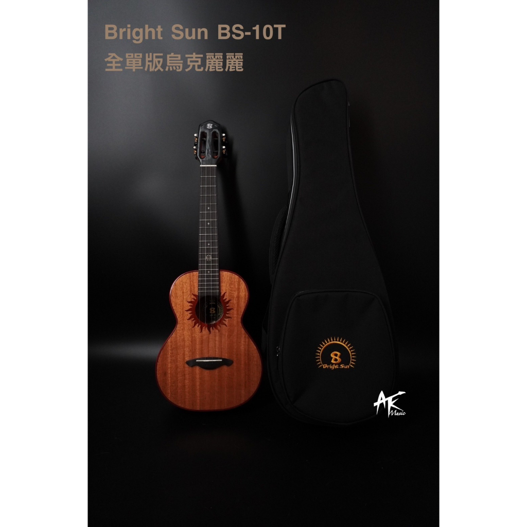 鐵克樂器 Bright Sun 明陽 BS-10T 全單板烏克麗麗 全桃花心木 26吋 附原廠袋 全新公司貨
