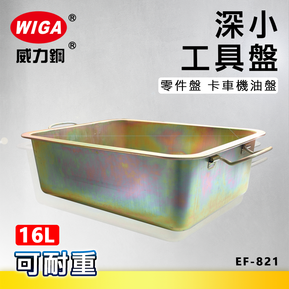 WIGA 威力鋼 EF-821 工具盤(深小) [可耐重], 卡車機油盤, 零件盤