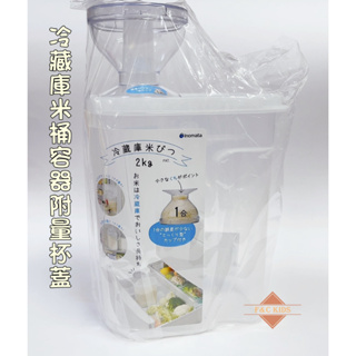 冷藏庫米桶容器附量杯蓋 附量杯蓋 米箱 米桶 2kg