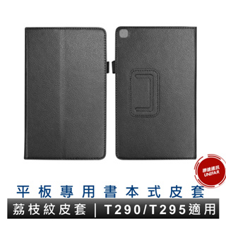 三星 Samsung Galaxy Tab A T290 T295 8吋 荔枝紋皮套 可直立式保護套 側掀皮套 書本皮套