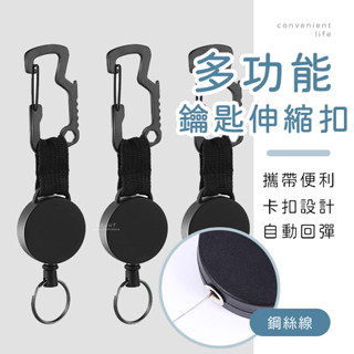 [臺灣現貨]便攜多功能鑰匙伸縮扣 伸縮鑰匙扣 伸縮扣環 鑰匙扣 伸縮扣 回彈伸縮扣 萬用扣